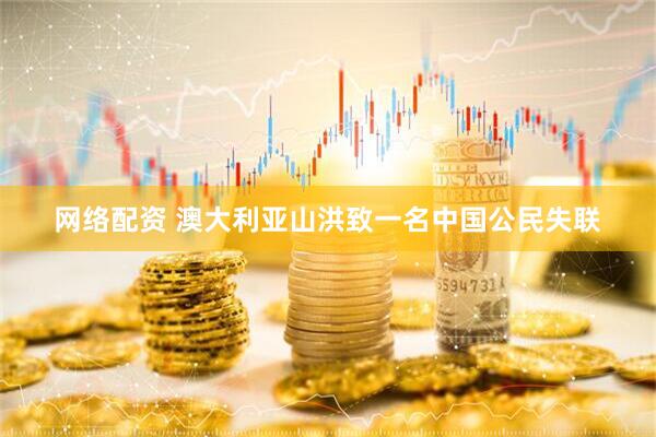 网络配资 澳大利亚山洪致一名中国公民失联