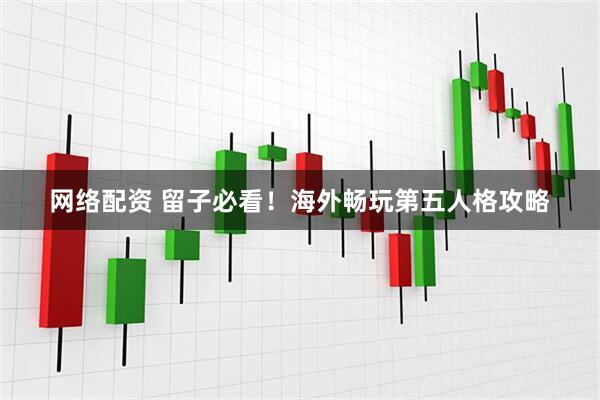 网络配资 留子必看！海外畅玩第五人格攻略