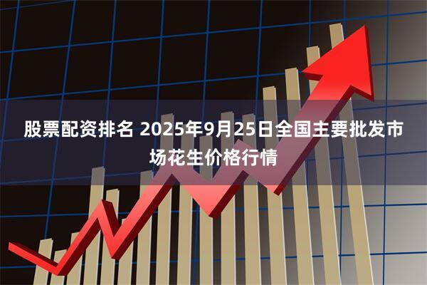 股票配资排名 2025年9月25日全国主要批发市场花生价格行情